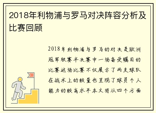 2018年利物浦与罗马对决阵容分析及比赛回顾