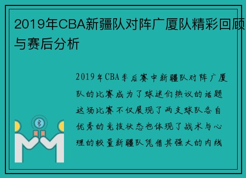 2019年CBA新疆队对阵广厦队精彩回顾与赛后分析