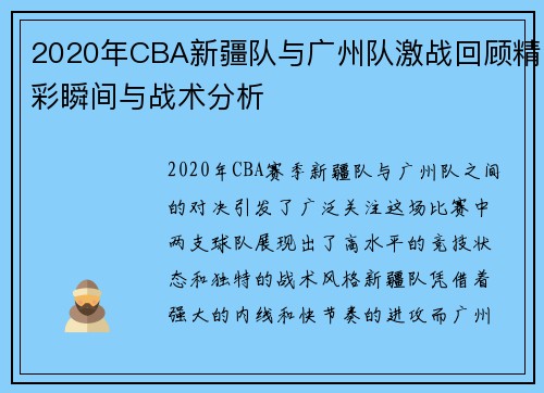 2020年CBA新疆队与广州队激战回顾精彩瞬间与战术分析