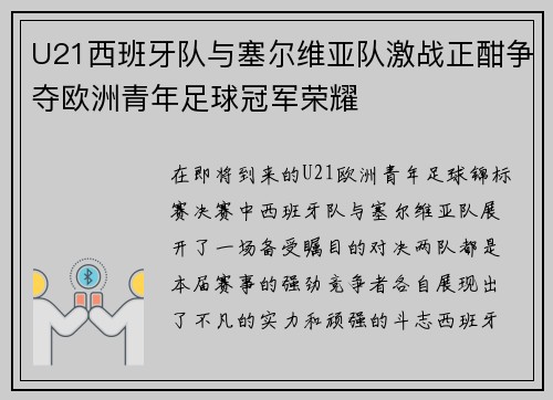 U21西班牙队与塞尔维亚队激战正酣争夺欧洲青年足球冠军荣耀