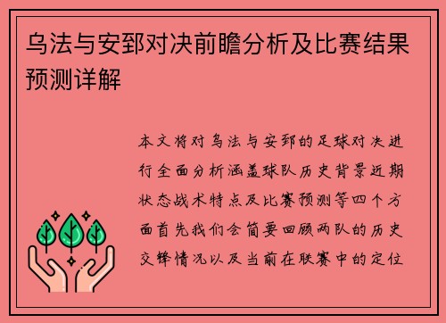 乌法与安郅对决前瞻分析及比赛结果预测详解