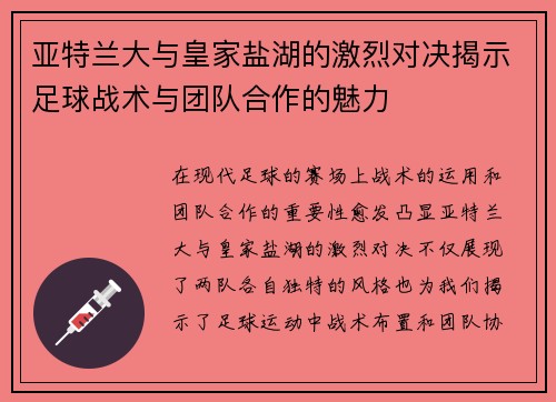 亚特兰大与皇家盐湖的激烈对决揭示足球战术与团队合作的魅力