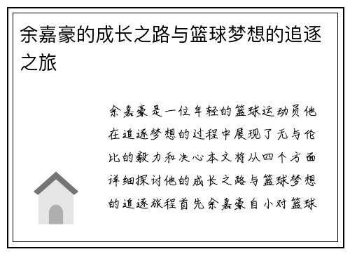 余嘉豪的成长之路与篮球梦想的追逐之旅