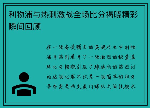 利物浦与热刺激战全场比分揭晓精彩瞬间回顾