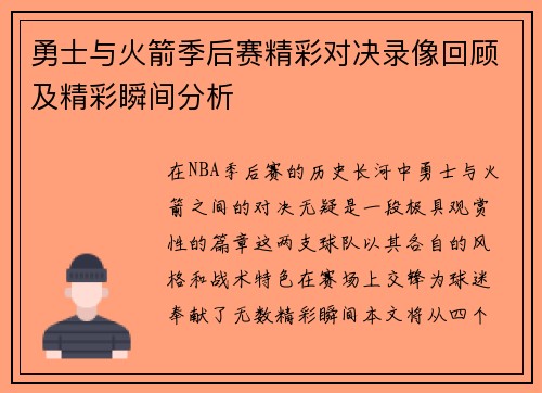 勇士与火箭季后赛精彩对决录像回顾及精彩瞬间分析