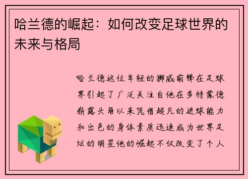 哈兰德的崛起：如何改变足球世界的未来与格局