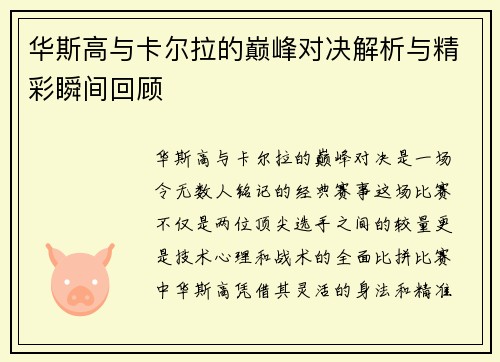 华斯高与卡尔拉的巅峰对决解析与精彩瞬间回顾