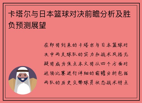 卡塔尔与日本篮球对决前瞻分析及胜负预测展望