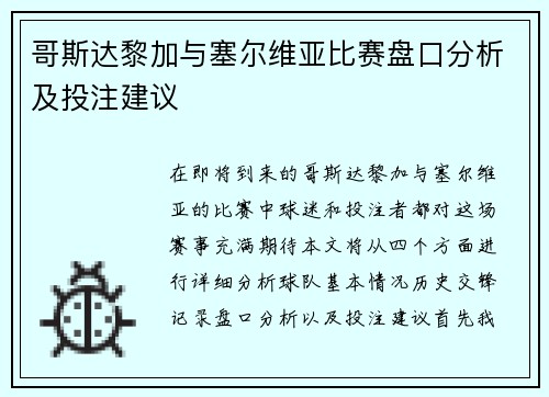 哥斯达黎加与塞尔维亚比赛盘口分析及投注建议