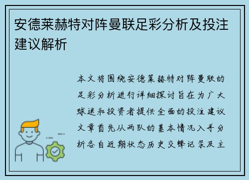 安德莱赫特对阵曼联足彩分析及投注建议解析