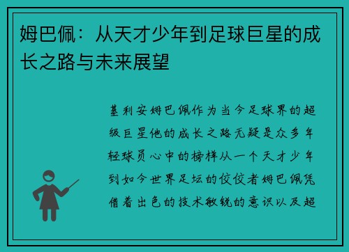 姆巴佩：从天才少年到足球巨星的成长之路与未来展望
