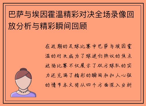 巴萨与埃因霍温精彩对决全场录像回放分析与精彩瞬间回顾