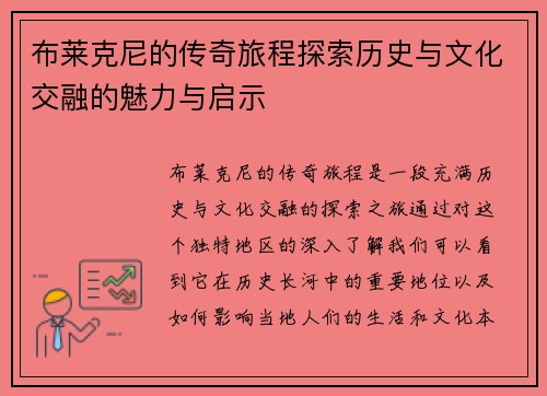 布莱克尼的传奇旅程探索历史与文化交融的魅力与启示