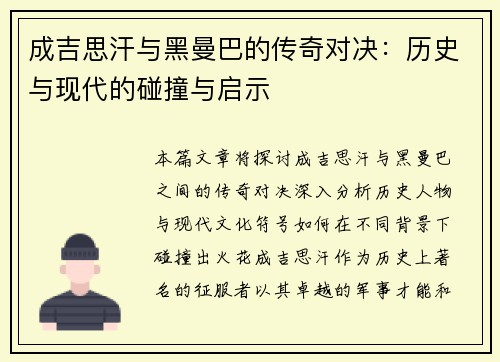 成吉思汗与黑曼巴的传奇对决：历史与现代的碰撞与启示
